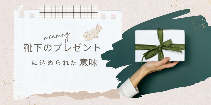 靴下のプレゼントに込められた意味
