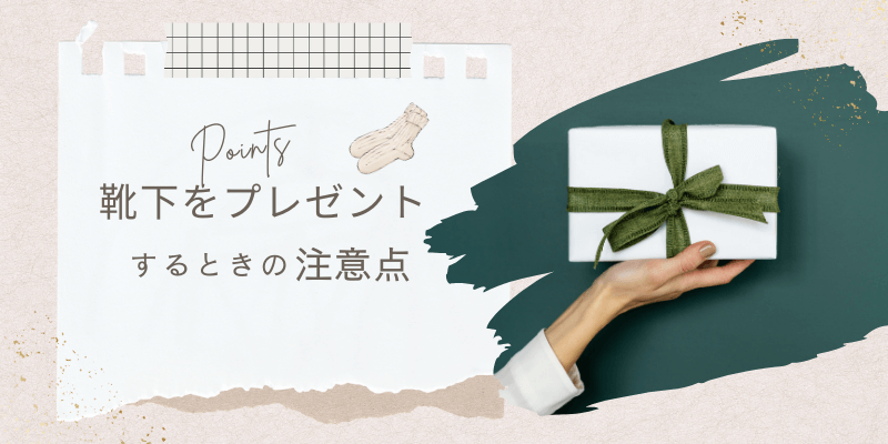 靴下をプレゼントするときの注意点